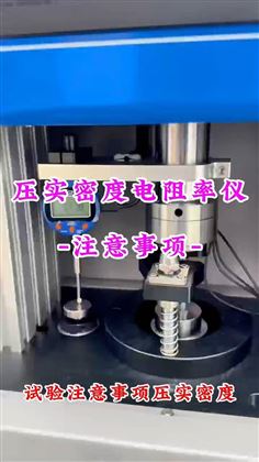 全自动压实密度电阻率仪注意事项