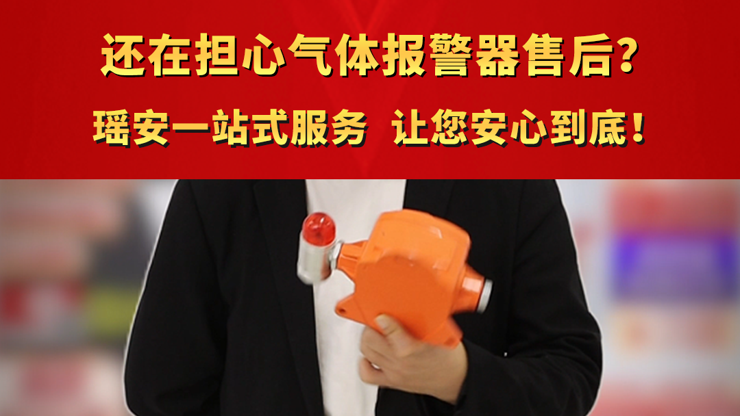 还在担心气体报警器售后？瑶安一站式服务，让您安心到底！