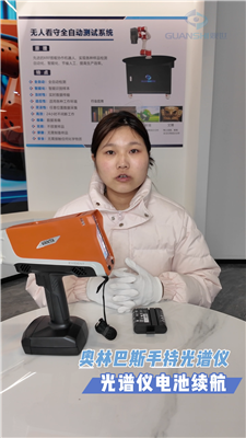 观世科技光谱仪全天候续航，工业检测不打烊。