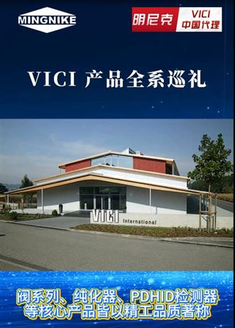 VICI 產(chǎn)品全系巡禮--信賴之選，智控全局