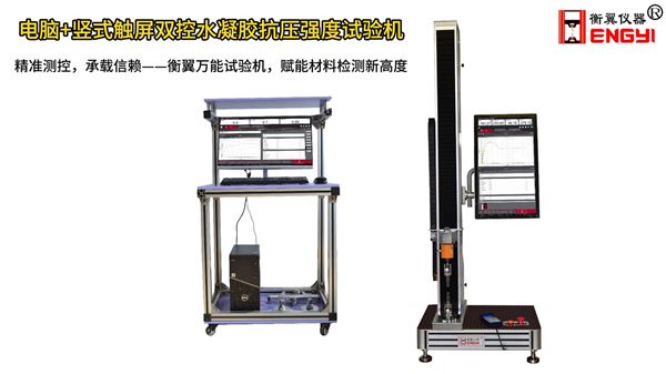 衡翼電腦+豎式觸摸屏雙控水凝膠抗壓強(qiáng)度試驗(yàn)機(jī)