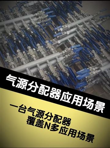 氣源分配器應用場景