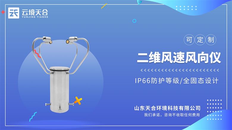 二維風速風向儀：利用超聲波時差法來實現風速風向的測量。測量精度高