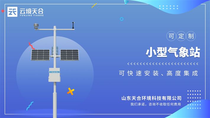 气象环境监测站：快速安装、便于野外监测使用的高精度气象观测设备