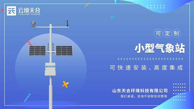 氣象環境監測站：快速安裝、便于野外監測使用的高精度氣象觀測設備