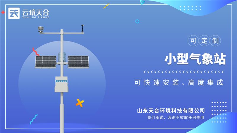 气象环境监测站：快速安装、便于野外监测使用的高精度气象观测设备