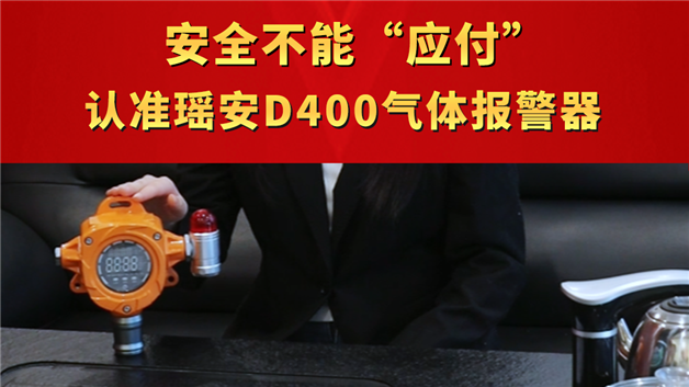 安全不能“應付” 認準瑤安D400氣體報警器