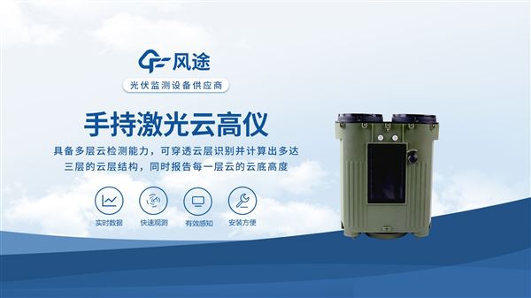 手持激光測云儀的技術(shù)原理及在氣象觀測中的重要意義