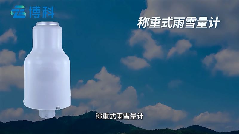 称重式雨雪量计的用途