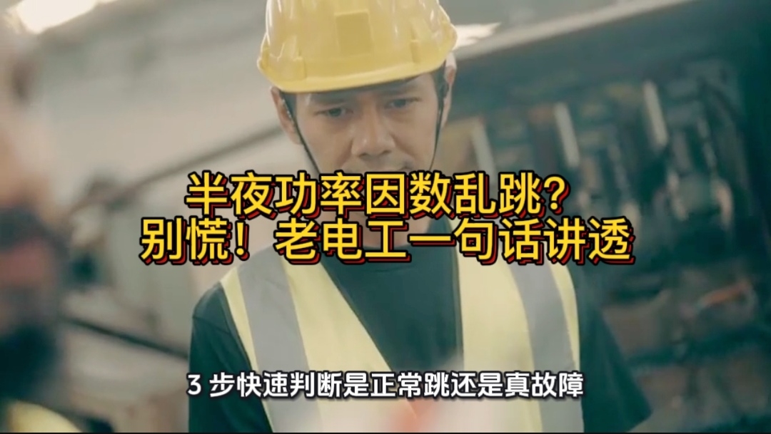 半夜功率因数乱跳？别慌！老电工一句话讲透