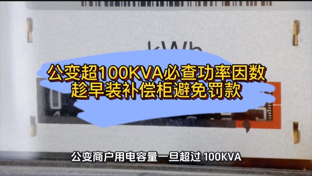 公变超100KVA必查功率因数，趁早装补偿柜避免罚款