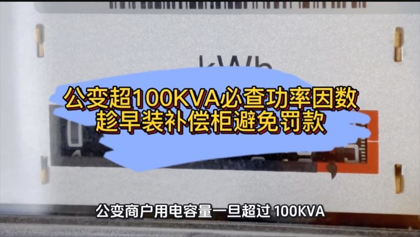 公變超100KVA必查功率因數，趁早裝補償柜避免罰款