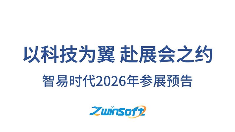 智易时代2026年参展预告