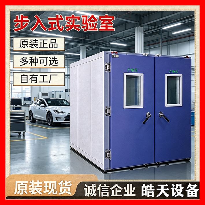 步入式试验室