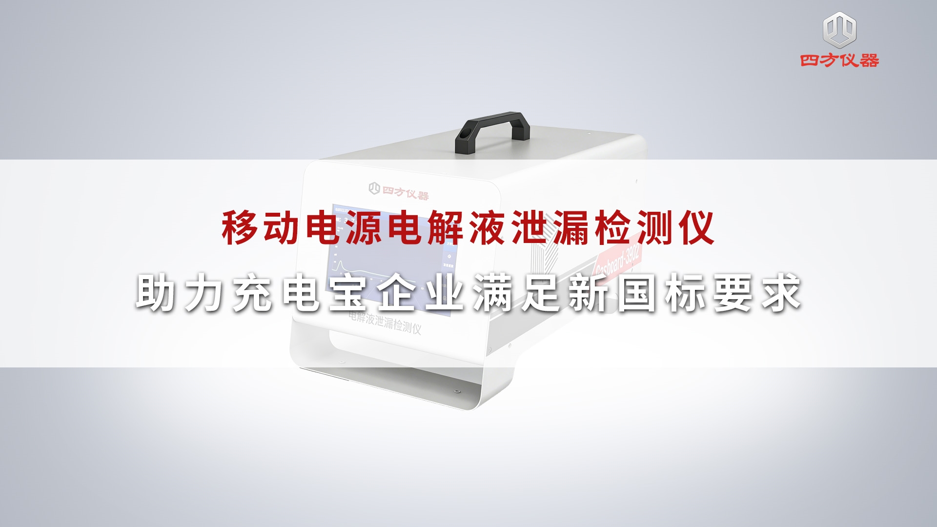移动电源电解液泄漏检测仪，助力充电宝企业满足新国标要求