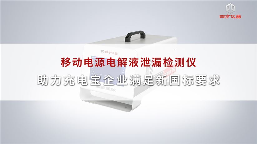 移动电源电解液泄漏检测仪，助力充电宝企业满足新国标要求