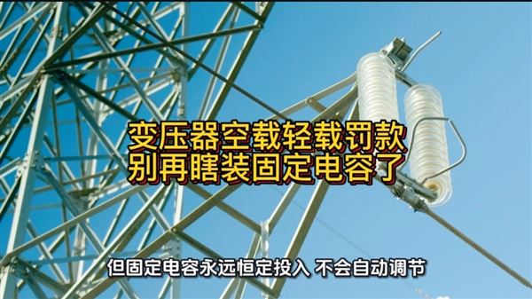 变压器空载轻载罚款，别再瞎装固定电容了