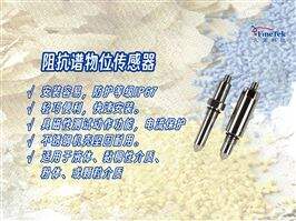 粉尘、泡沫、挂料全不怕！阻抗谱物位传感器实测