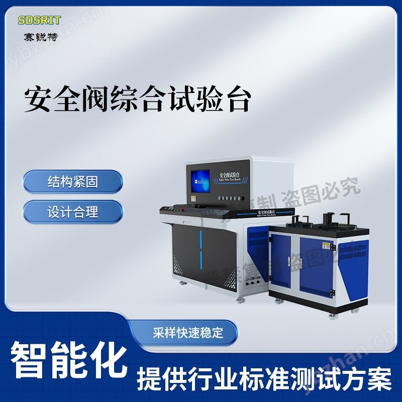 安全閥綜合試驗(yàn)臺 符合標(biāo)準(zhǔn)