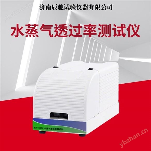 水蒸氣透過率測試裝置 紅外法透濕儀