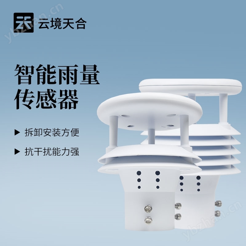 智能雨量傳感器