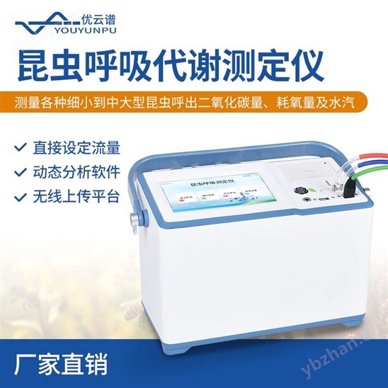 昆蟲呼吸代謝測定儀