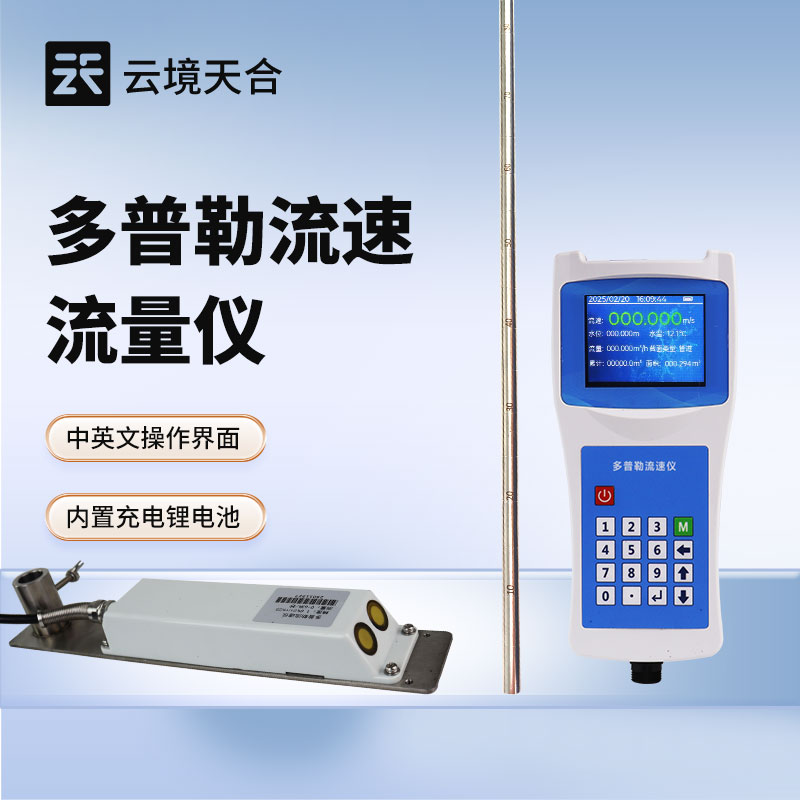 聲學多普勒流速儀—中英文操作界面，支持一鍵切換
