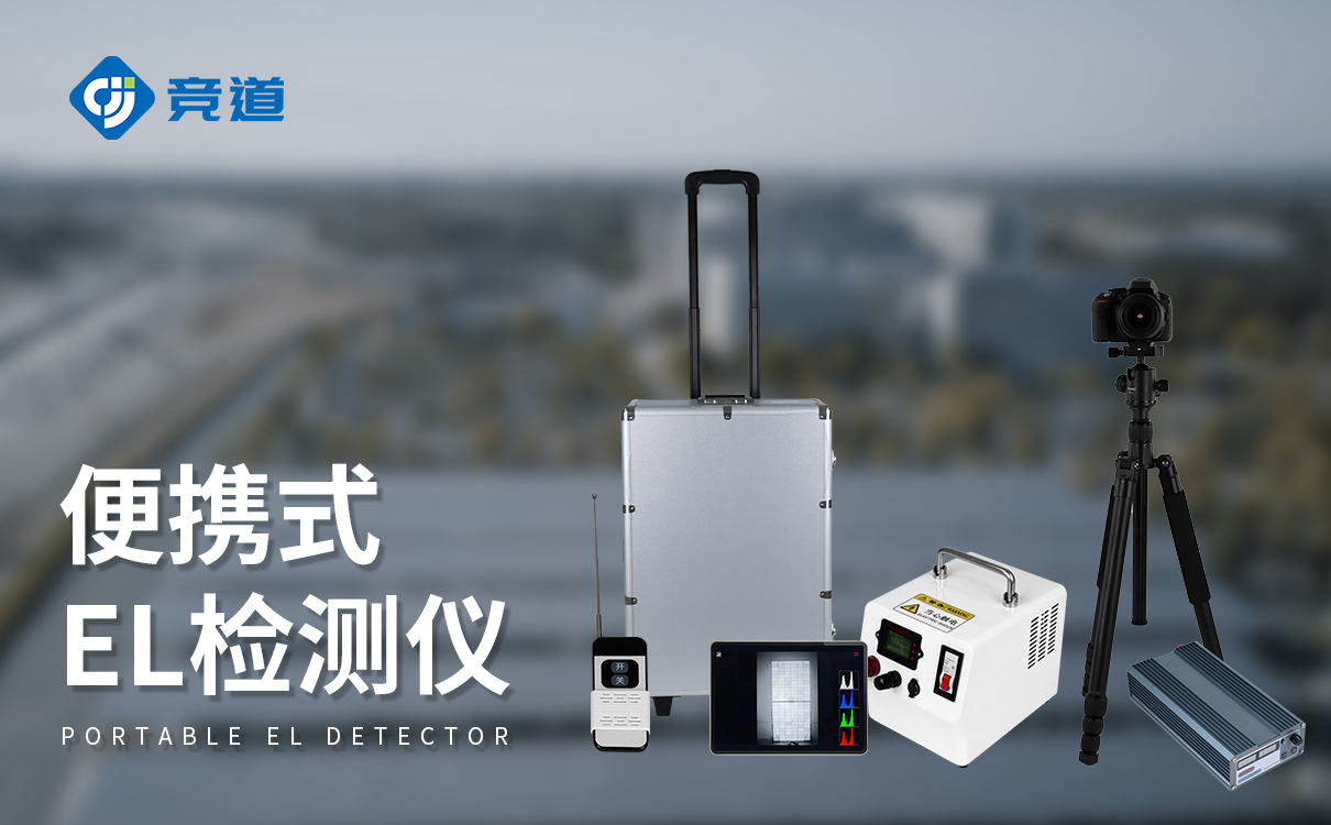el檢測儀廠家：高效便捷的通用型EL檢測神器