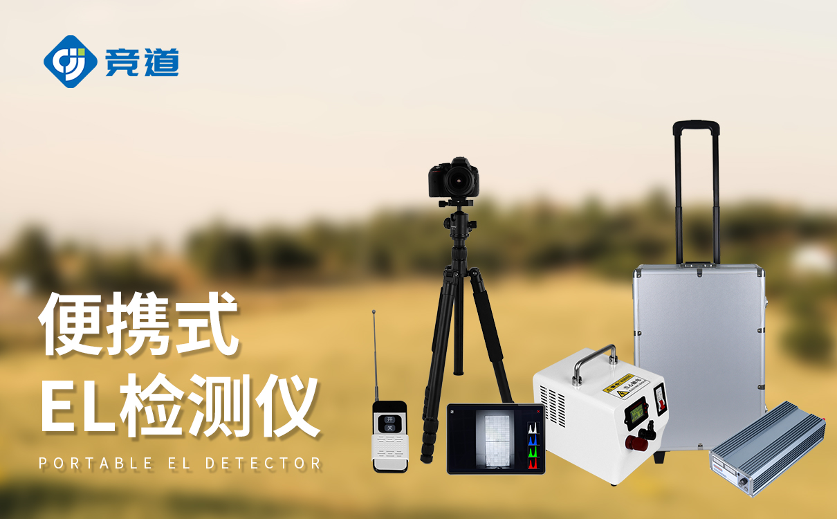 光伏組件el檢測儀：專注光伏組件的深度檢測專家
