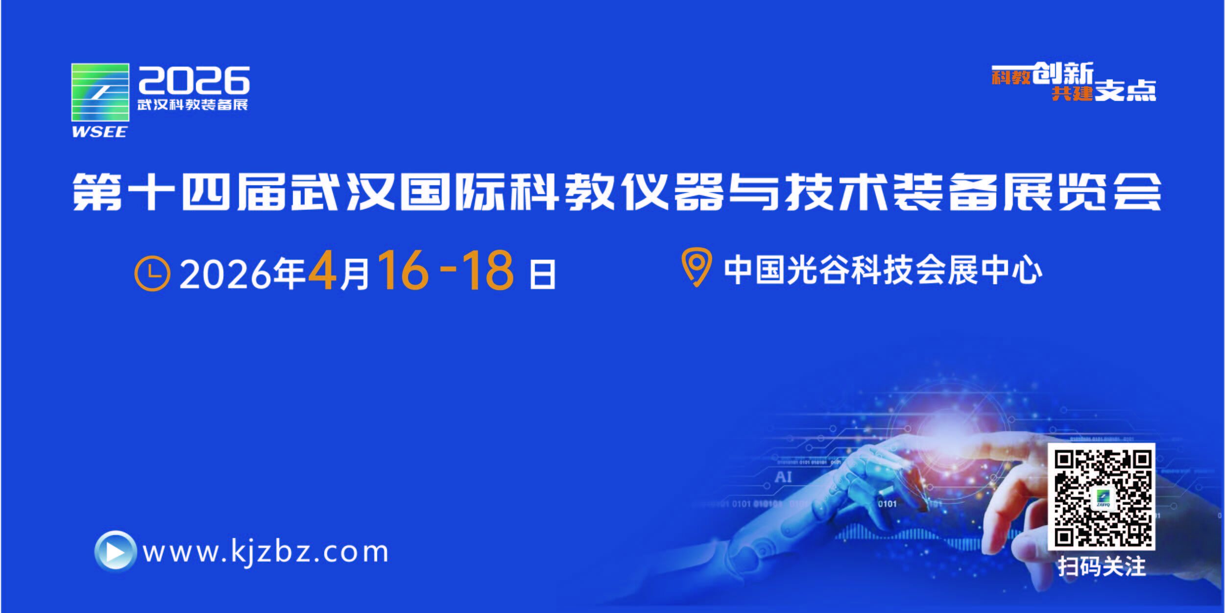 2026第14屆武漢國(guó)際科學(xué)儀器與實(shí)驗(yàn)室裝備展覽會(huì)