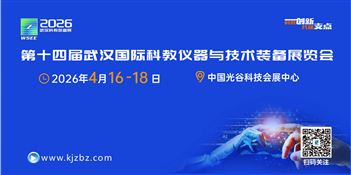 2026第14屆武漢國際科學(xué)儀器與實驗室裝備展覽會