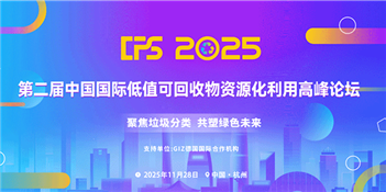 第二屆中國國際低值可回收物資源化利用高峰論壇