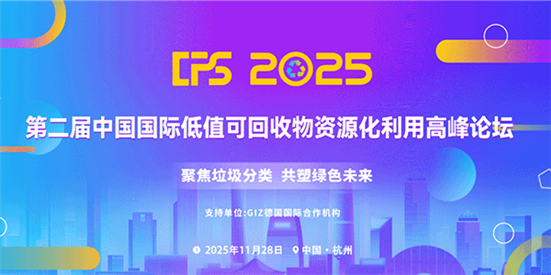 第二屆中國國際低值可回收物資源化利用高峰論壇