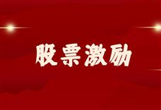 科士达拟推748.92万份股票期权激励计划