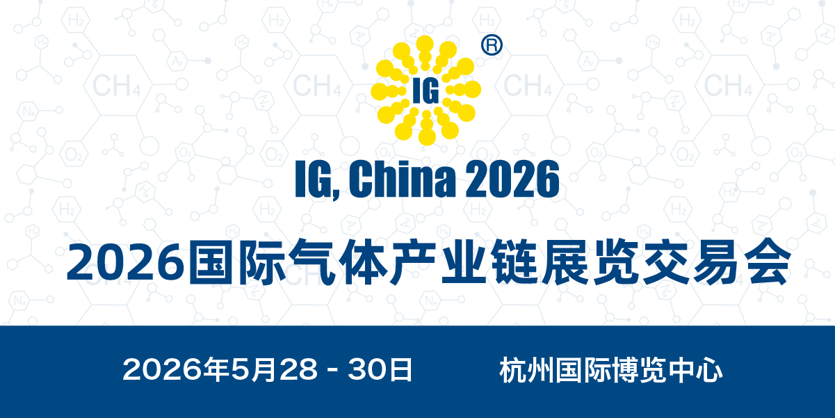 2026年国际气体产业链展览交易会