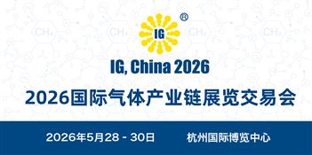 2026年国际气体产业链展览交易会