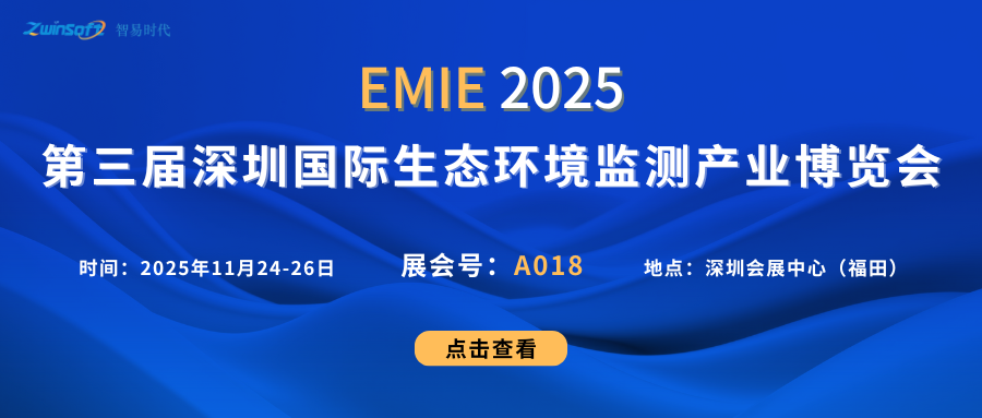 智易时代邀您相约第三届深圳国际生态环境监测产业博览会