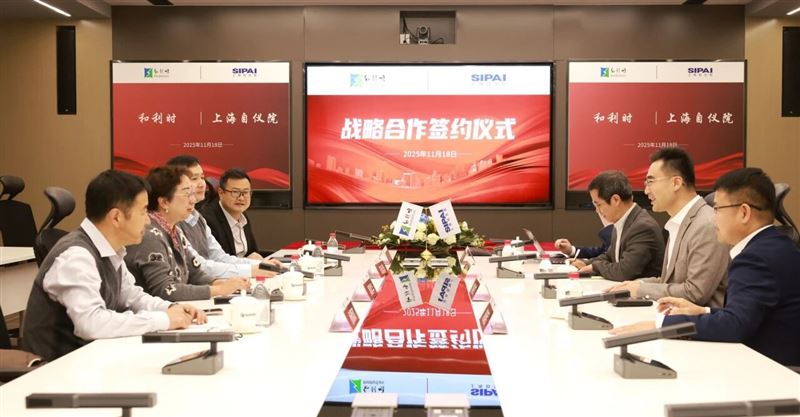 和利时与上海自仪院达成战略合作，共筑工业智能化安全可靠基石