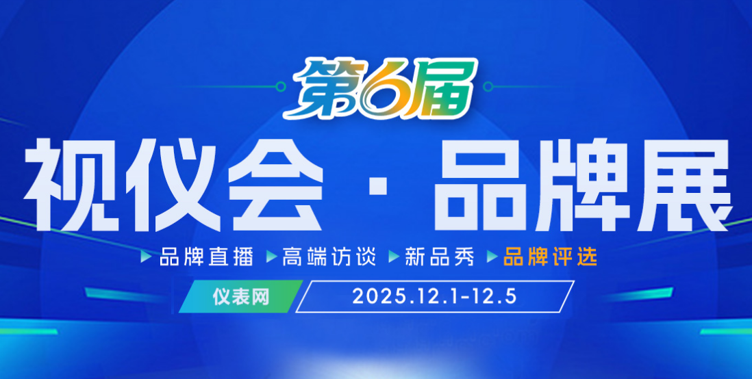 仪表网2025视仪会·品牌展即将开展，这一份逛展攻略请收好！