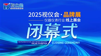 圆满收官！2025仪表网视仪会超百场直播燃动行业，“YB杯”投票精彩不停~
