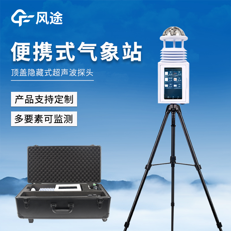 批发便携式气象仪，报价选货不再难!风途——您的一站式进货主渠道