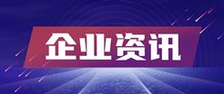 南华仪器预计2025年亏损200万元-300万元