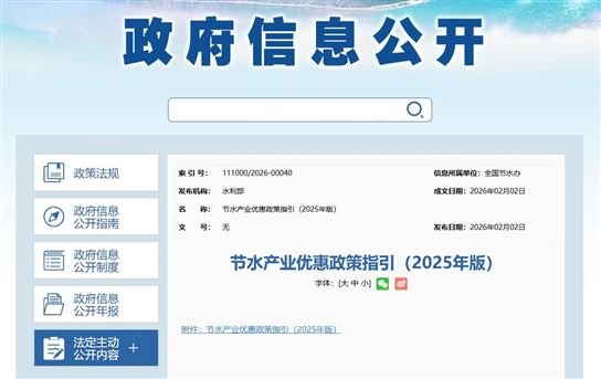 水利部發(fā)布《節(jié)水產(chǎn)業(yè)優(yōu)惠政策指引 （2025年版）》