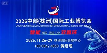 2026中部(株洲)國際工業博覽會