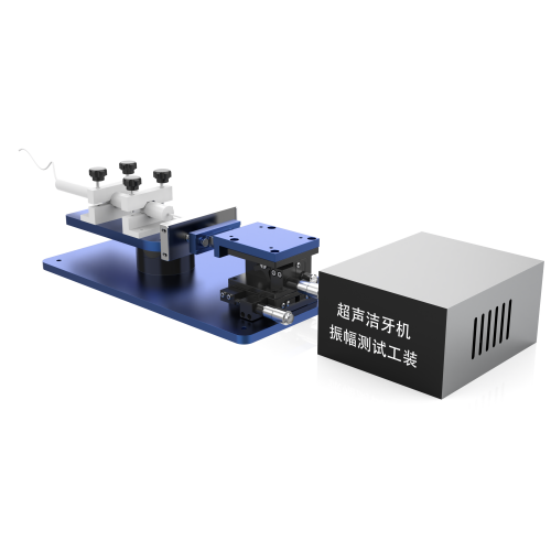 超聲潔牙機(jī)振幅測試工裝(傳感器法)  值得信賴