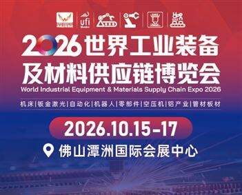 2026世界工业装备及零部件供应链博览会
