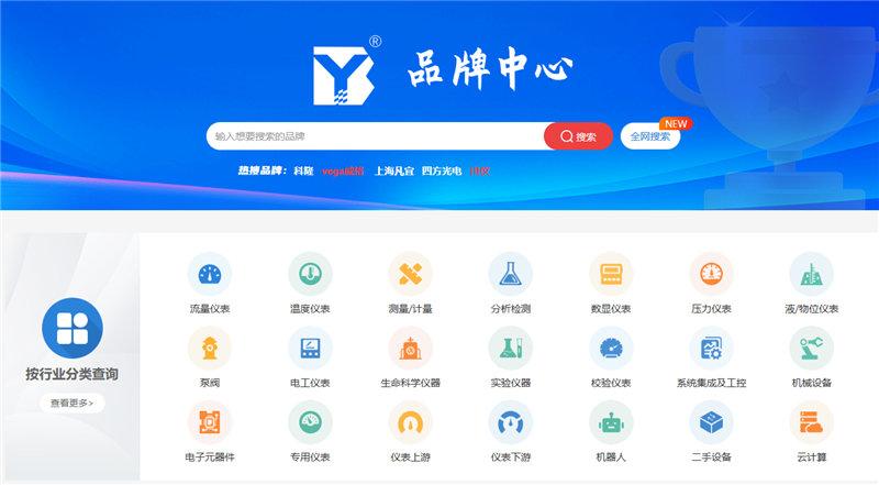 仪表网品牌中心重磅上线！一站式检索海内外仪器仪表品牌