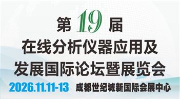 第十九届在线分析仪器应用及发展国际论坛暨展览会