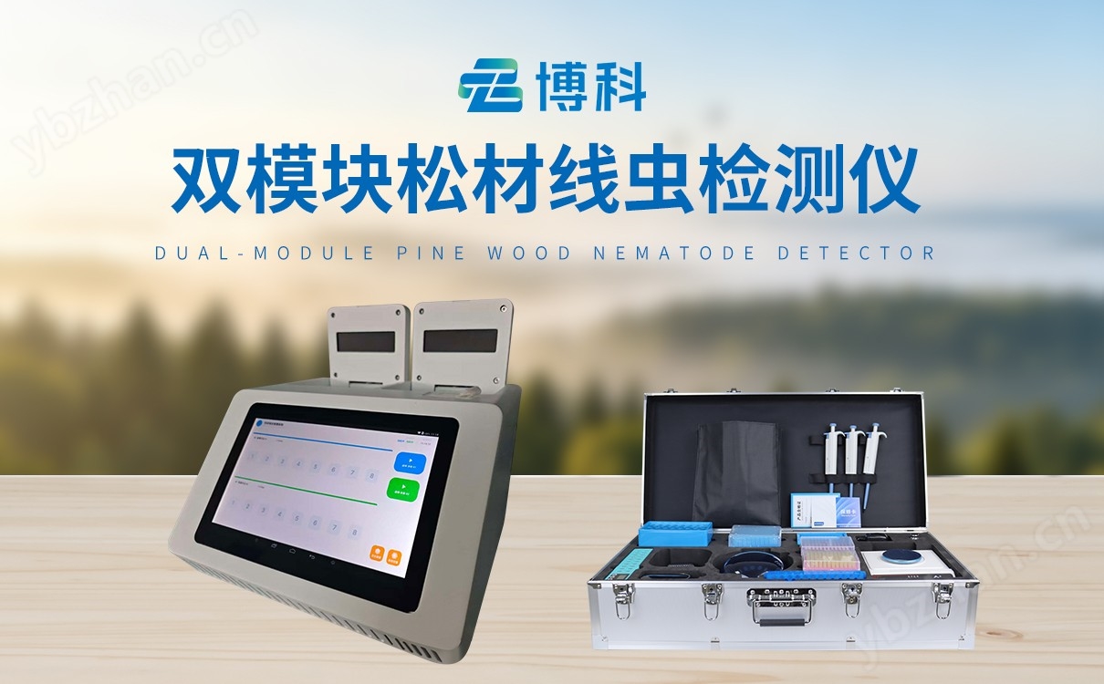 松材線蟲檢測儀