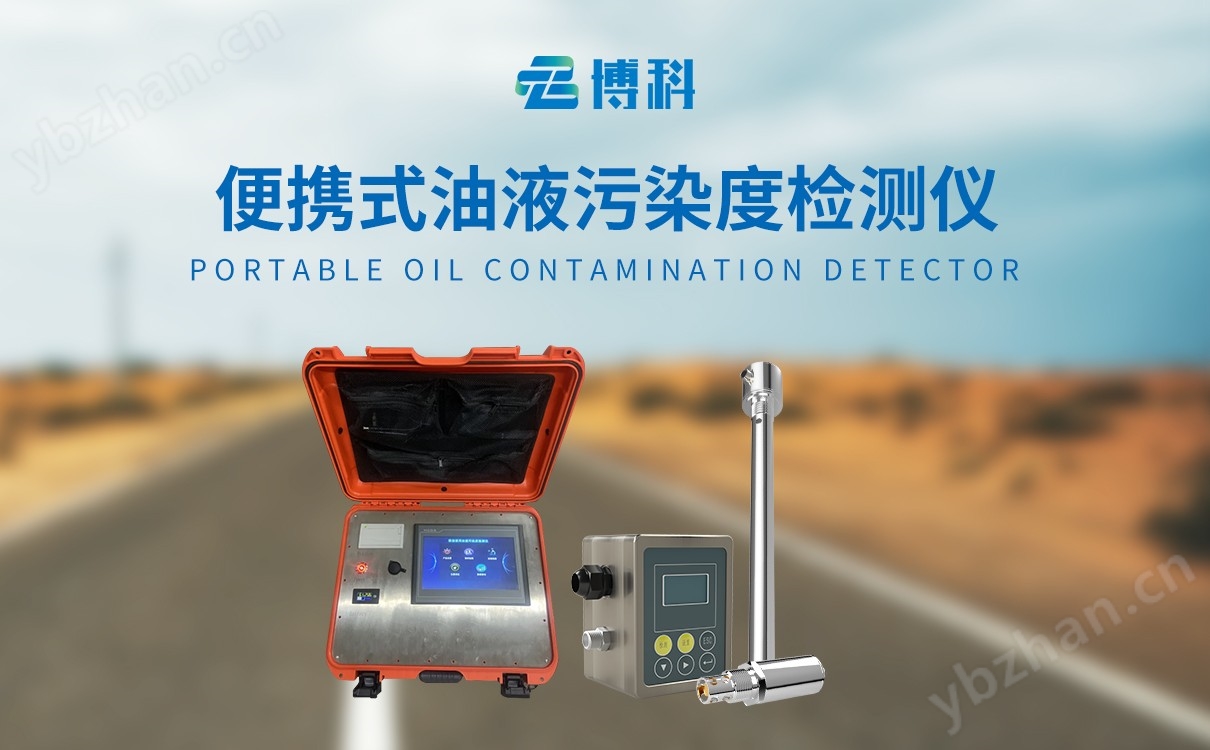 便攜式油液污染度檢測儀